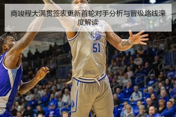 商竣程大满贯签表更新首轮对手分析与晋级路线深度解读