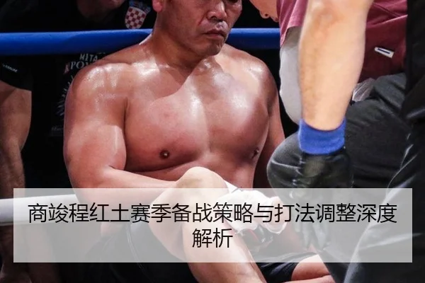 商竣程红土赛季备战策略与打法调整深度解析